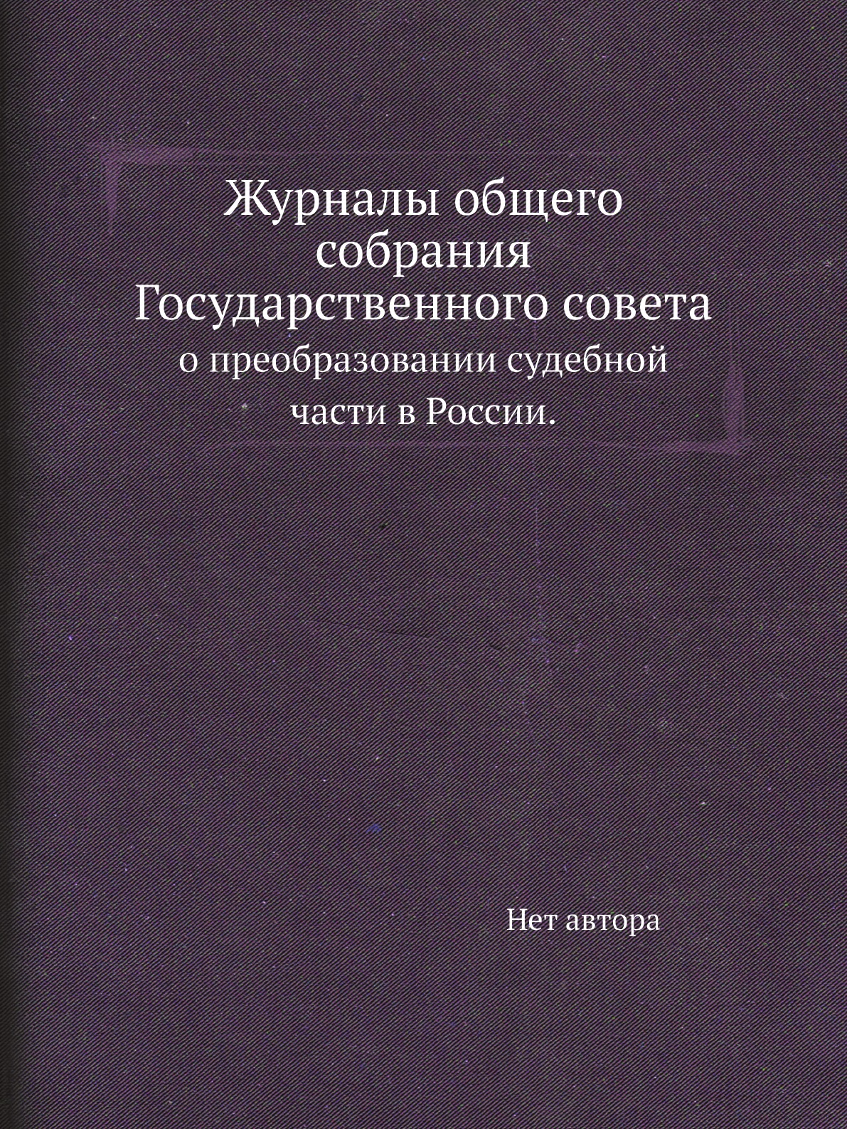 

Журналы общего собрания Государственного совета. о преобразовании судебной части ...