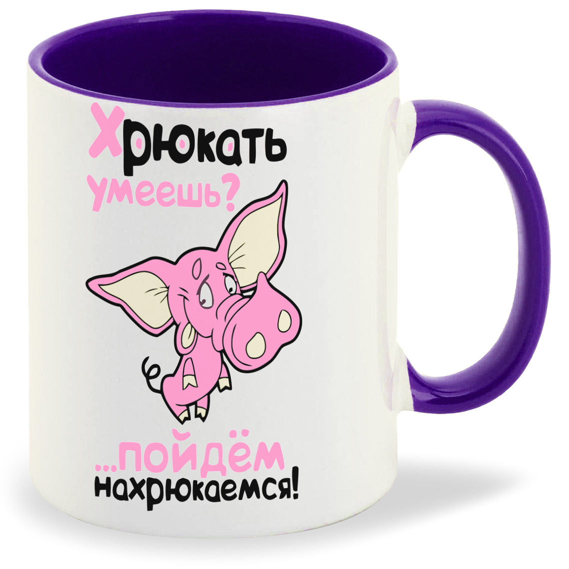 

Кружка CoolPodarok Хрюкать умеешь Пойдем нахрюкаемся, Хрюкать умеешь Пойдем нахрюкаемся