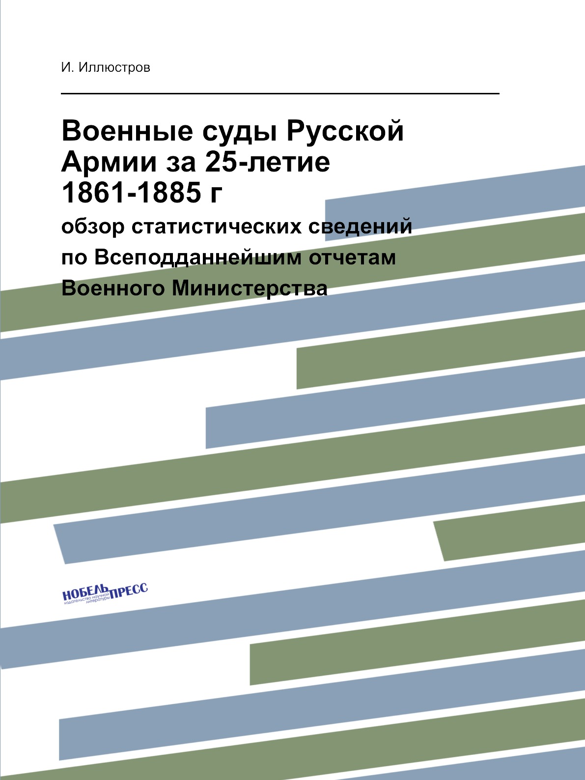 

Книга Военные суды Русской Армии за 25-летие 1861-1885 г. обзор статистических сведений...