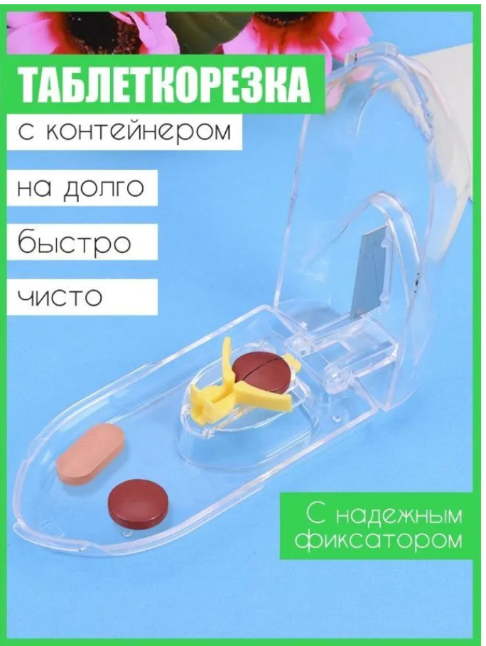 

Таблетница с разделителем и измельчителем, Прозрачный