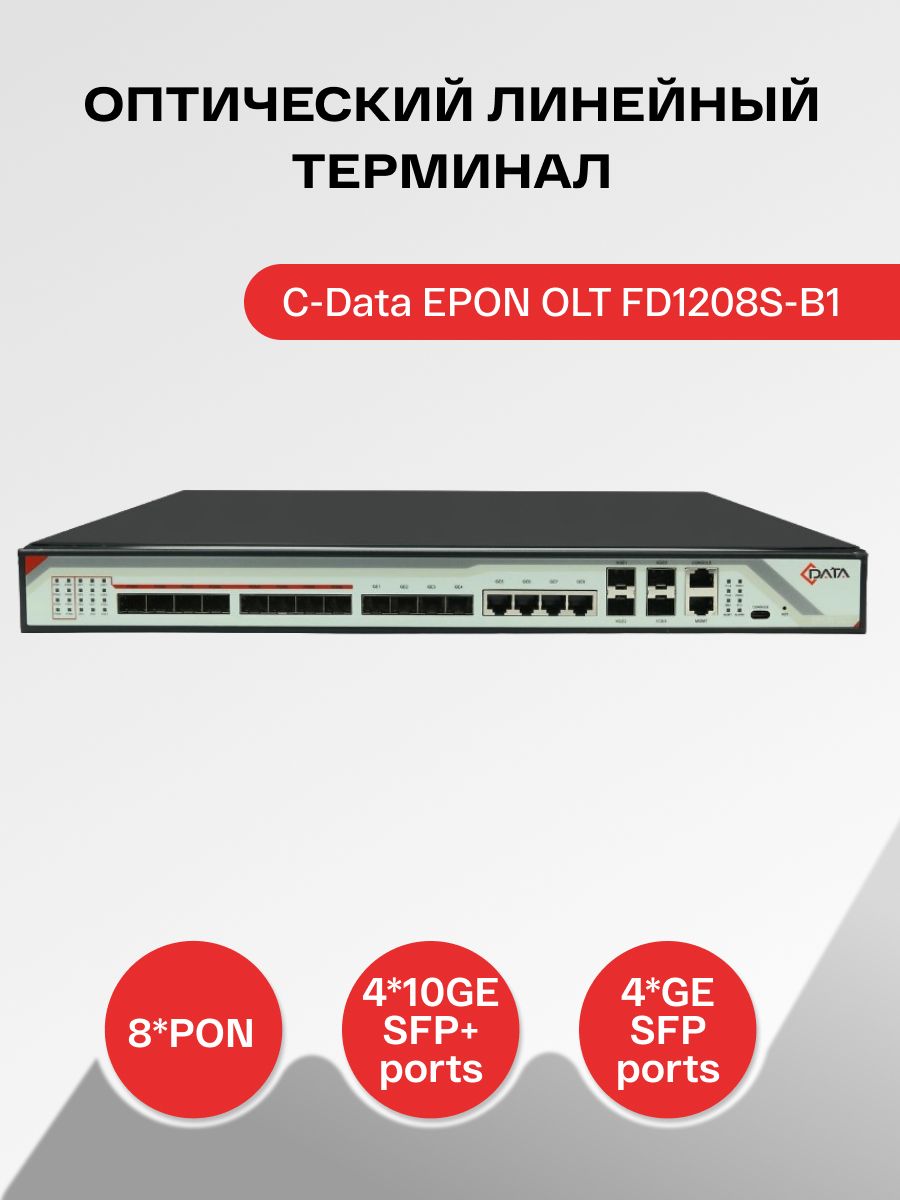 

Оптический линейный терминал C-Data EPON OLT FD1208S-B1, FD1208S-B1