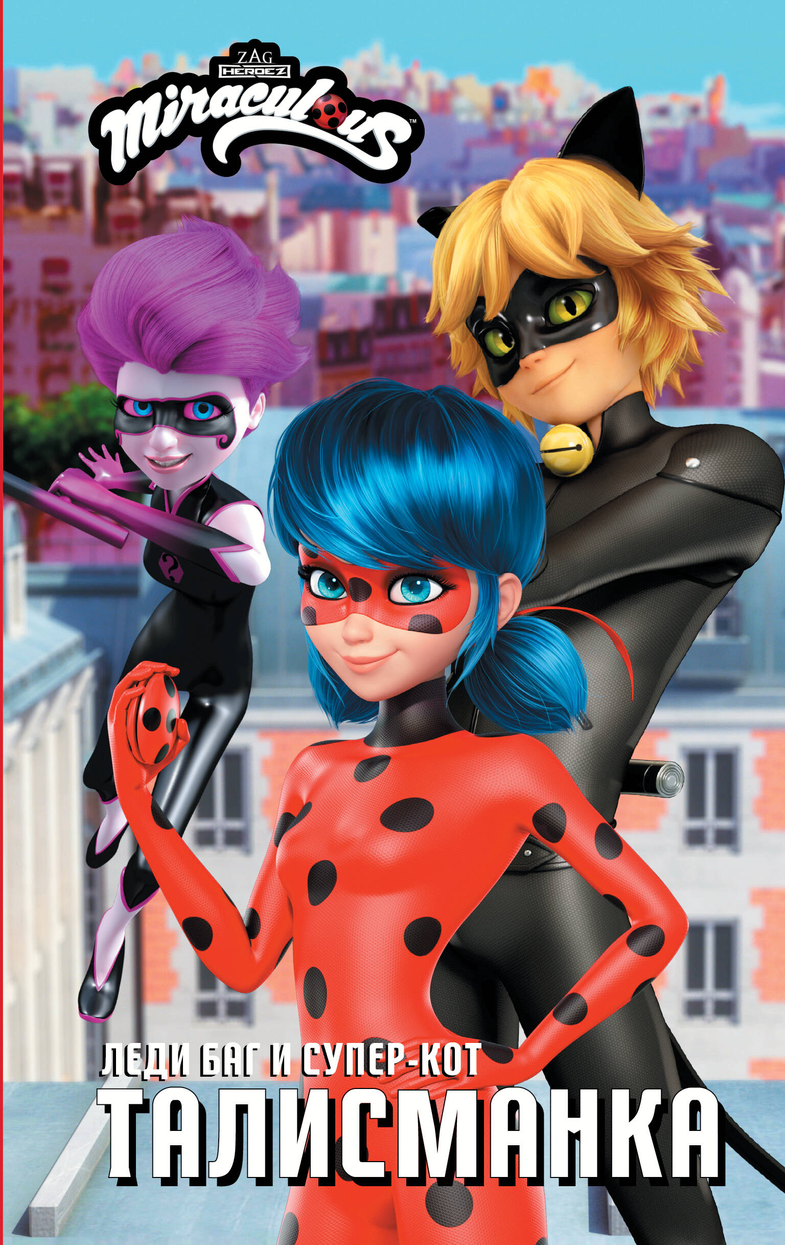 

Леди Баг и Супер-Кот