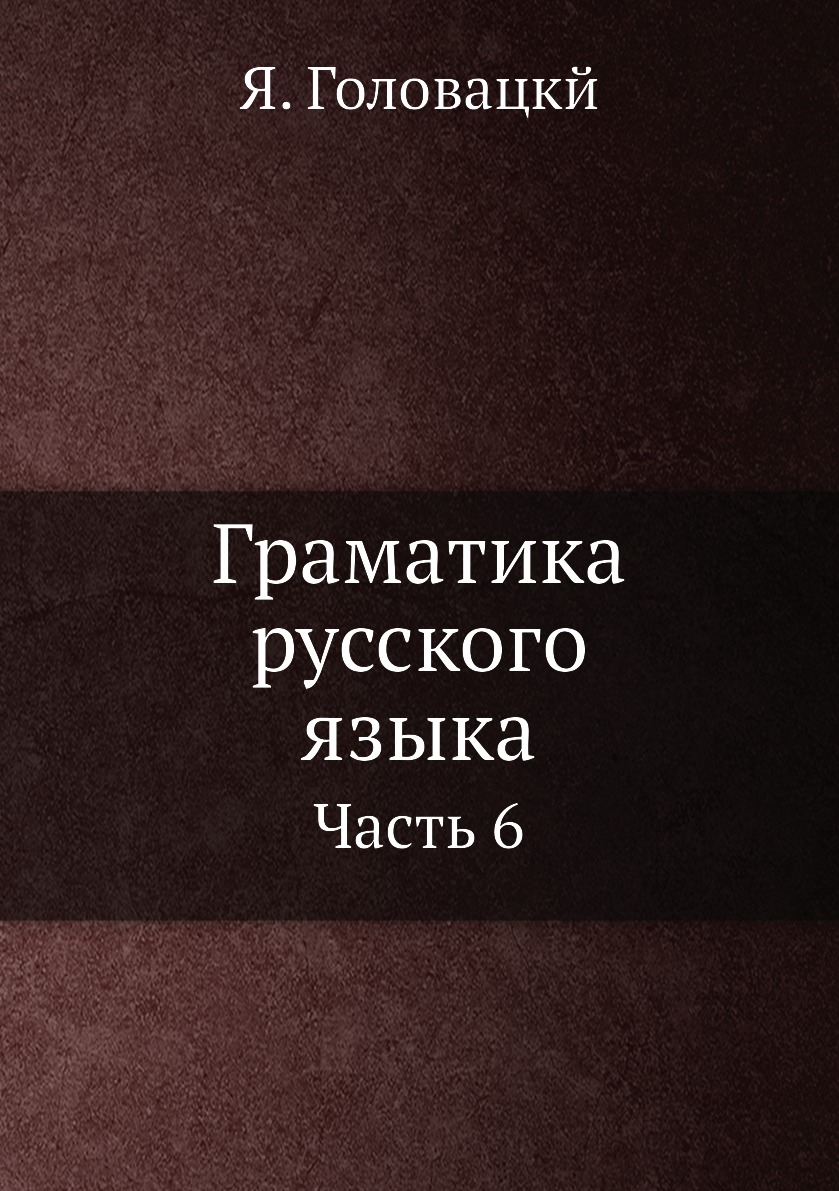 

Граматика русского языка. Часть 6