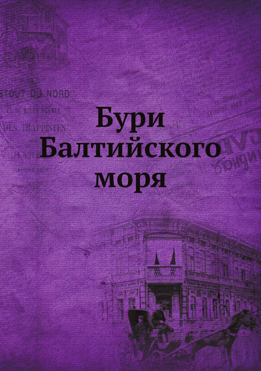 

Бури Балтийского моря