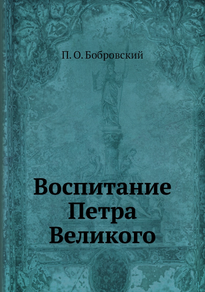 

Книга Воспитание Петра Великого