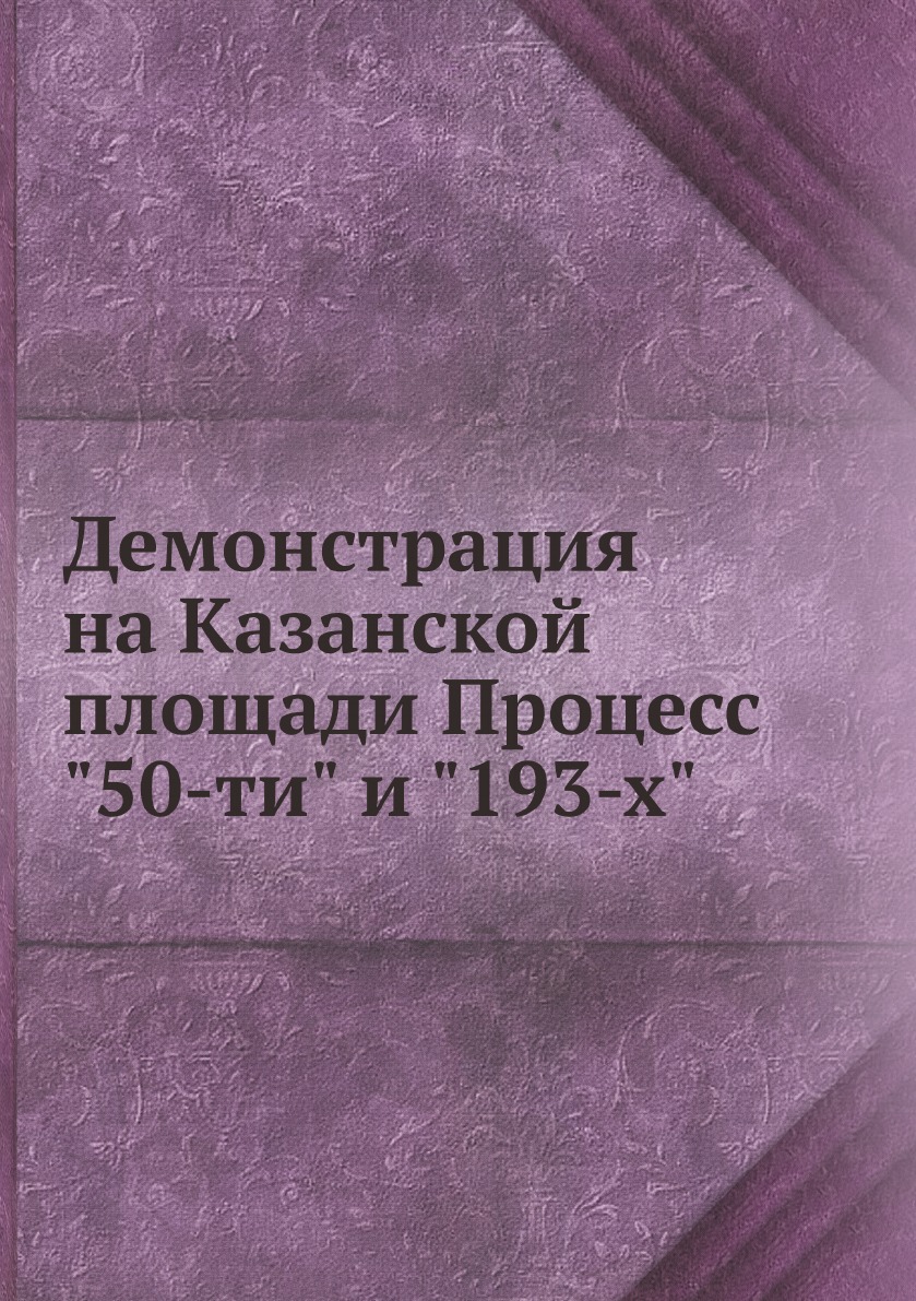 

Демонстрация на Казанской площади Процесс 50-ти и 193-х