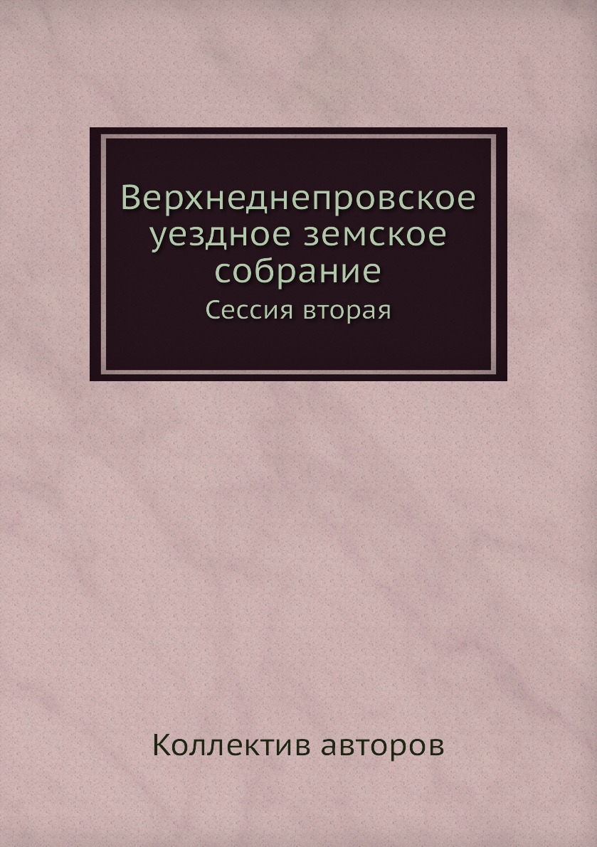 

Книга Верхнеднепровское уездное земское собрание. Сессия вторая