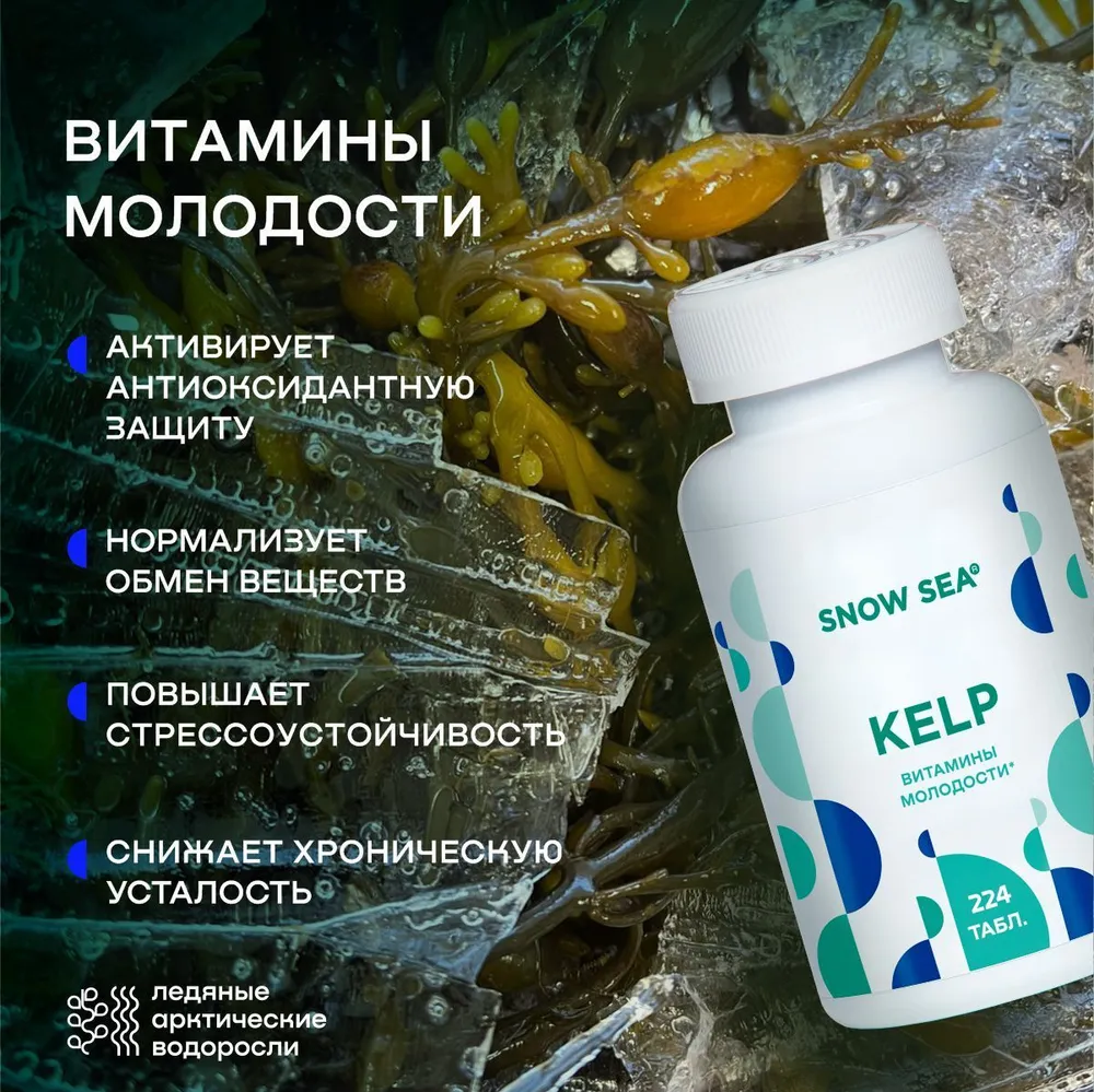 Kelp водоросли в таблетках ламинария и фукус АВ1918 224 таб 1019₽