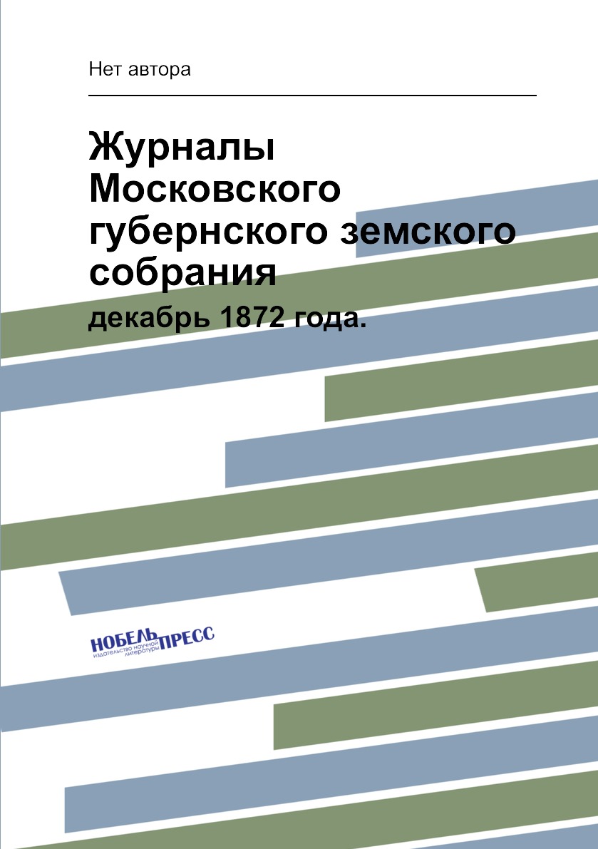 

Книга Журналы Московского губернского земского собрания. декабрь 1872 года.