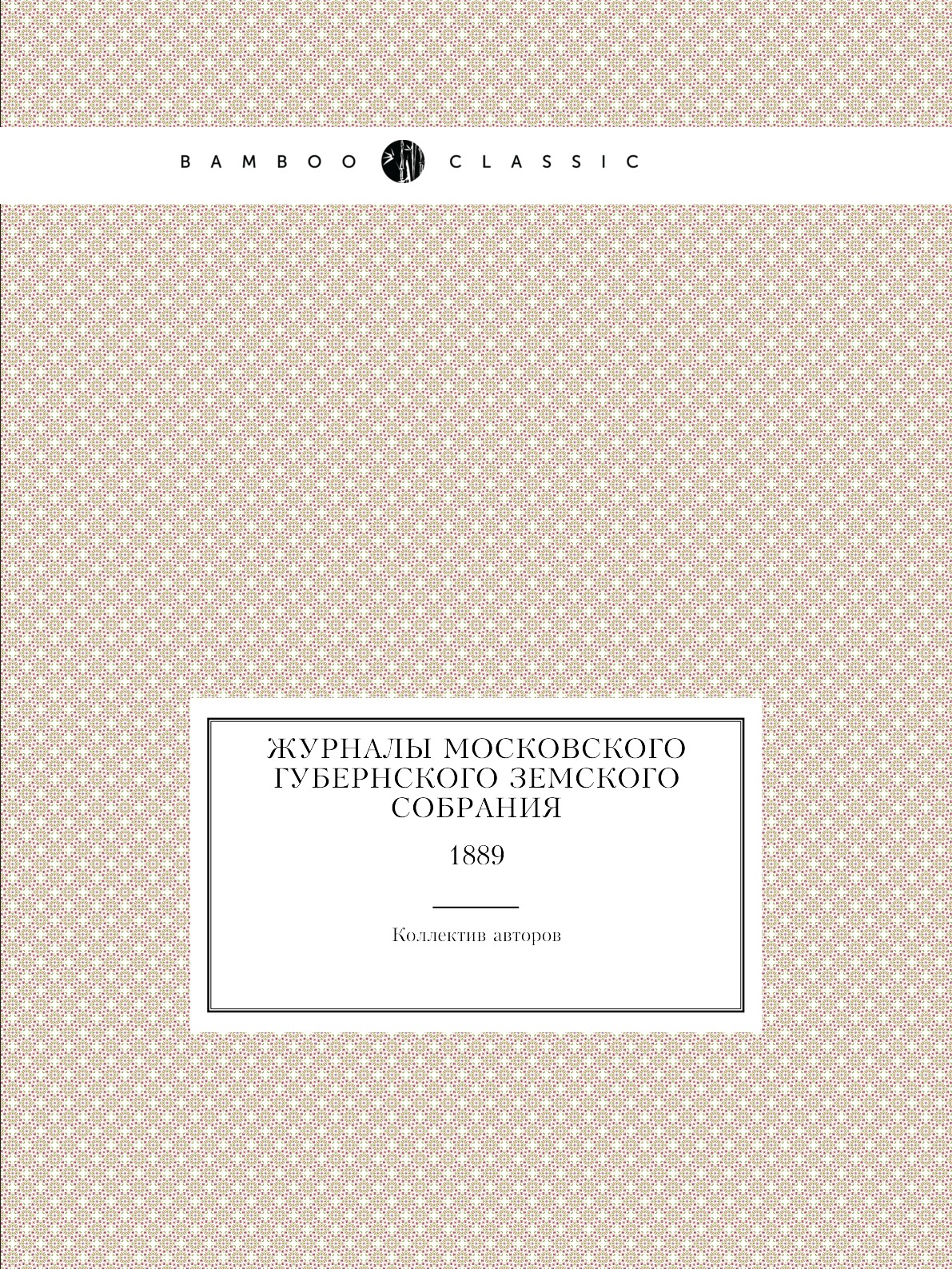 

Книга Журналы Московского губернского земского собрания. 1889