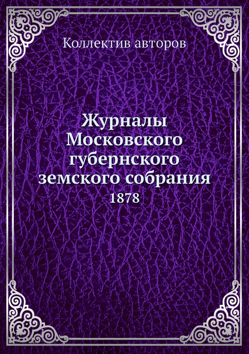 

Книга Журналы Московского губернского земского собрания. 1878