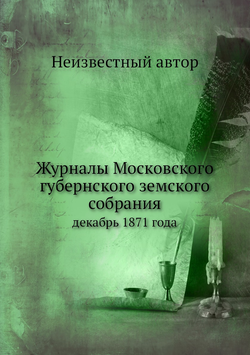 

Книга Журналы Московского губернского земского собрания. декабрь 1871 года
