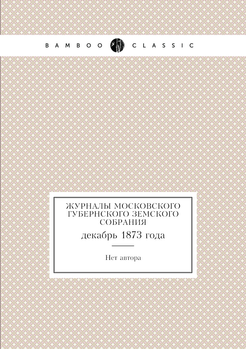 

Книга Журналы Московского губернского земского собрания. декабрь 1873 года