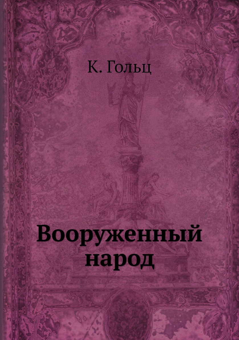 

Книга Вооруженный народ