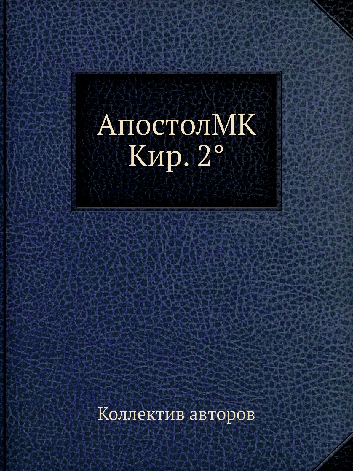 

Книга АпостолMK Кир. 2°