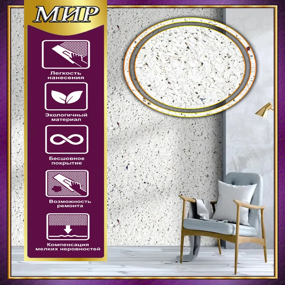 Жидкие обои МИР LW 01-1000, Белый, 1кг.