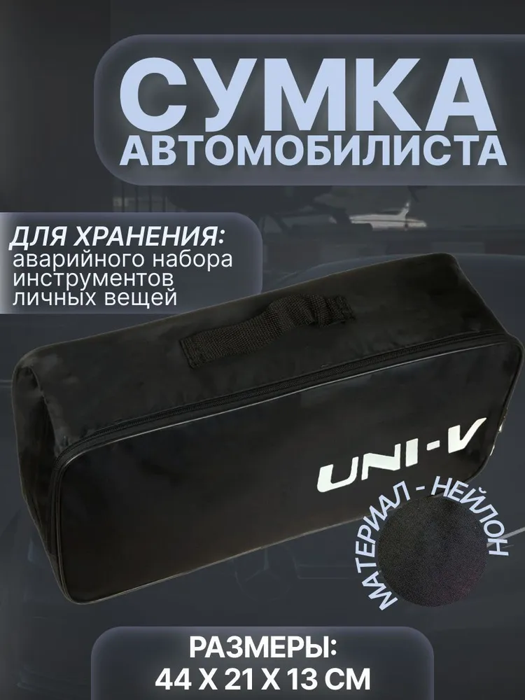 

Сумка автомобилиста для багажника Changan UNI-V (Чанган Юни-В), Черный, UNI-V