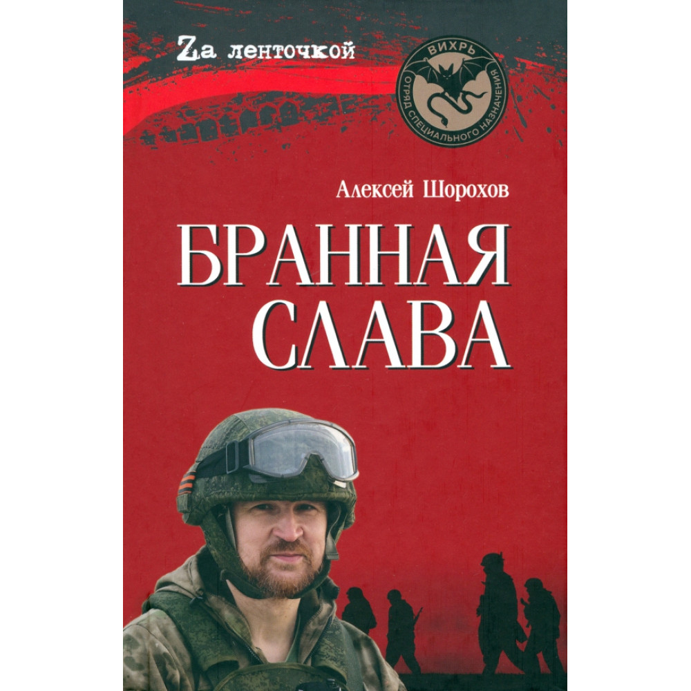

Бранная слава