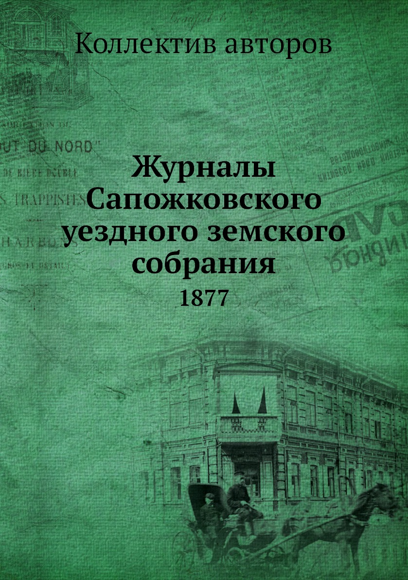 

Книга Журналы Сапожковского уездного земского собрания. 1877
