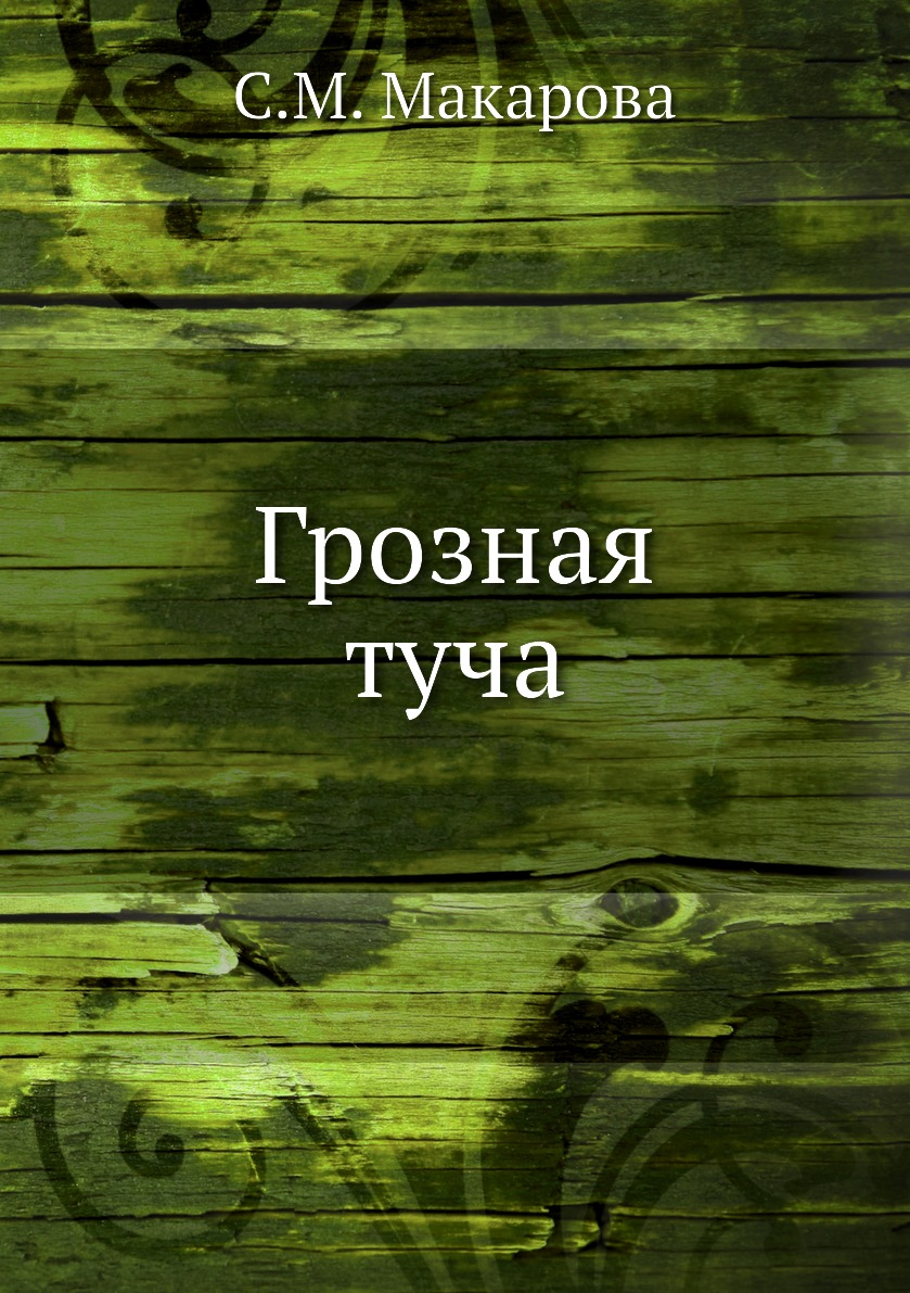 

Книга Грозная туча