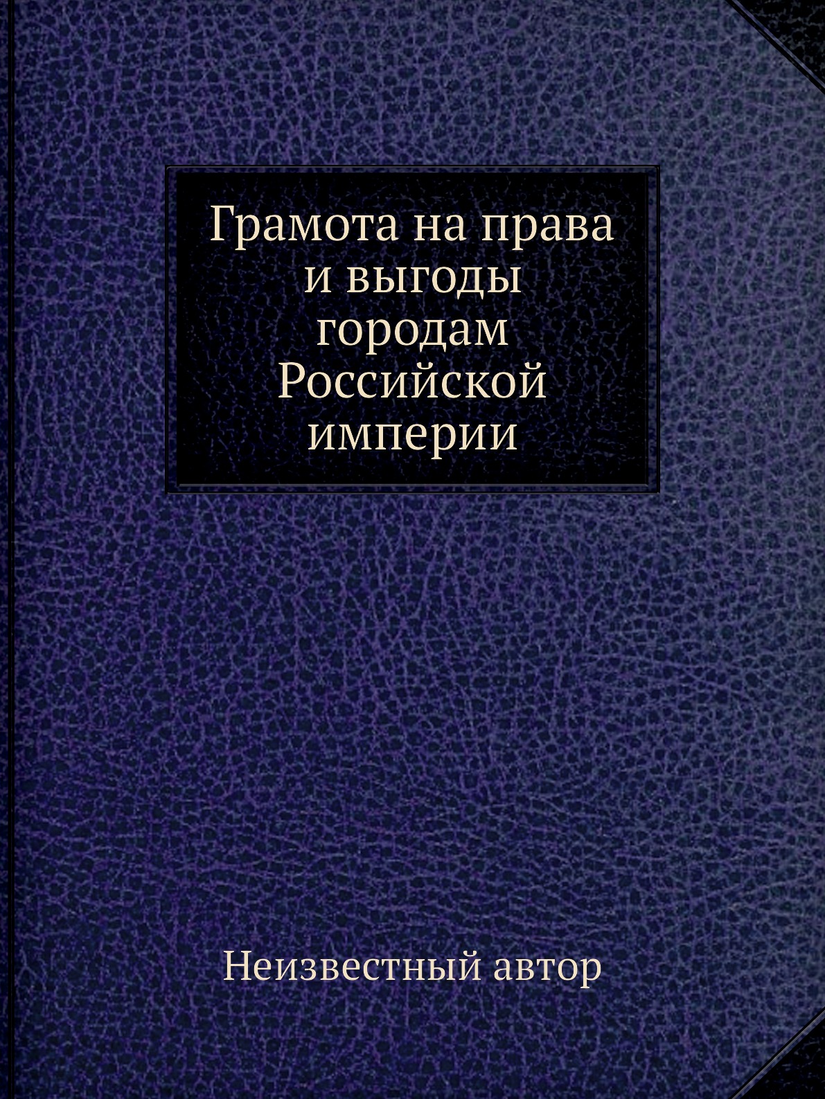 

Книга Грамота на права и выгоды городам Российской империи