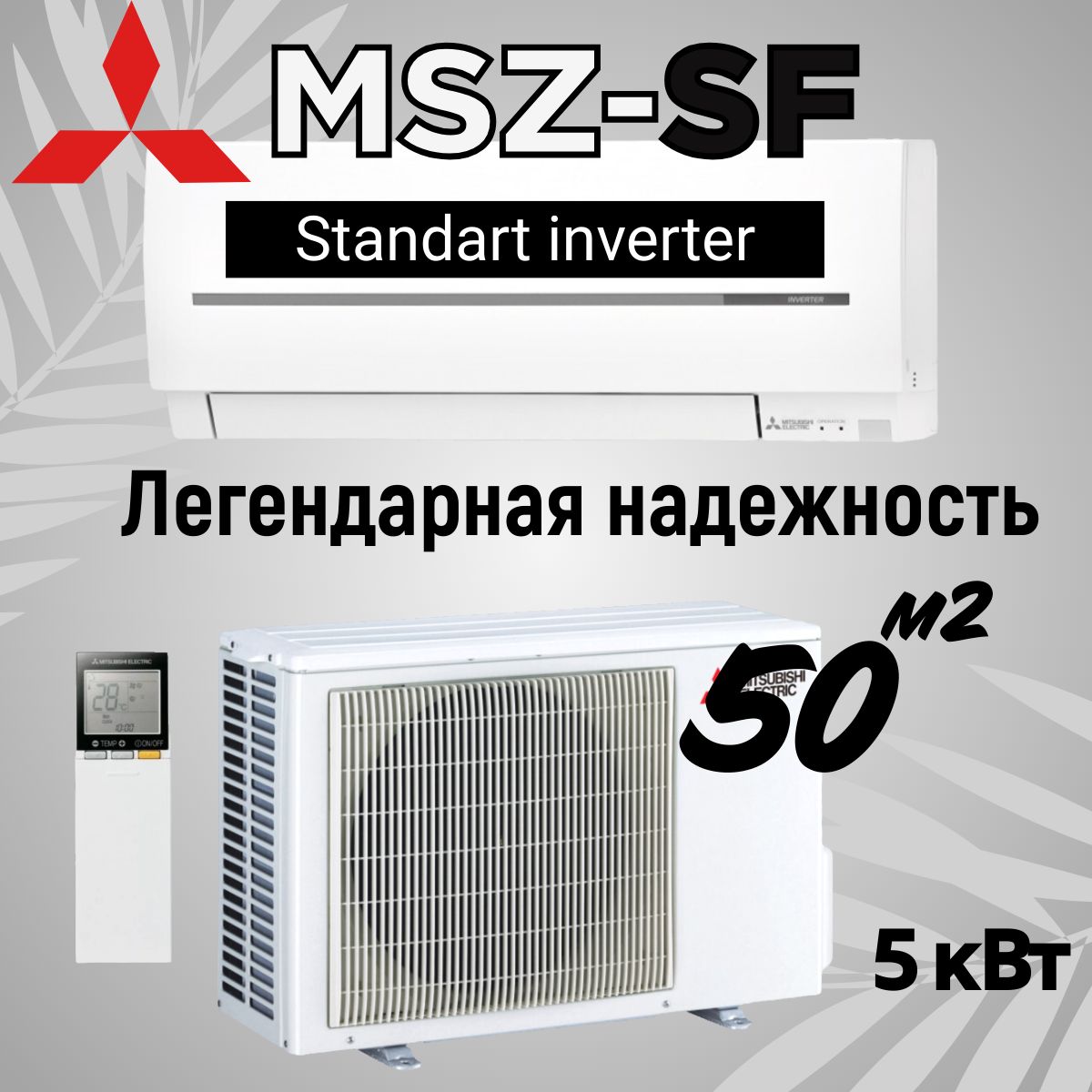 

Сплит-система Mitsubishi Electric MSZ-SF50VE3, MSZ-SF50VE3