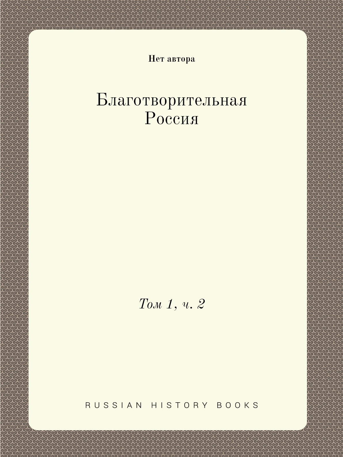 фото Книга благотворительная россия. том 1, ч. 2 нобель пресс