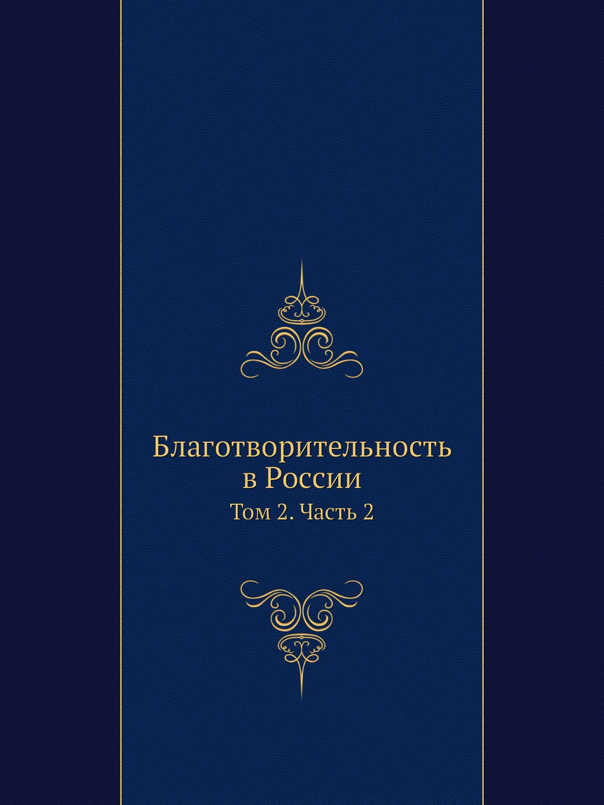 

Благотворительность в России. Том 2. Часть 2