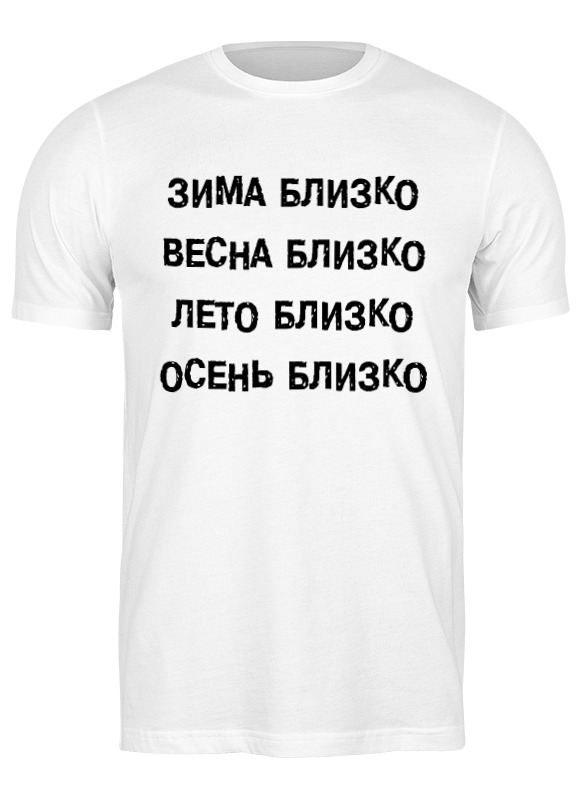 

Футболка унисекс Printio Всесезонный старк белая 2XL, Всесезонный старк