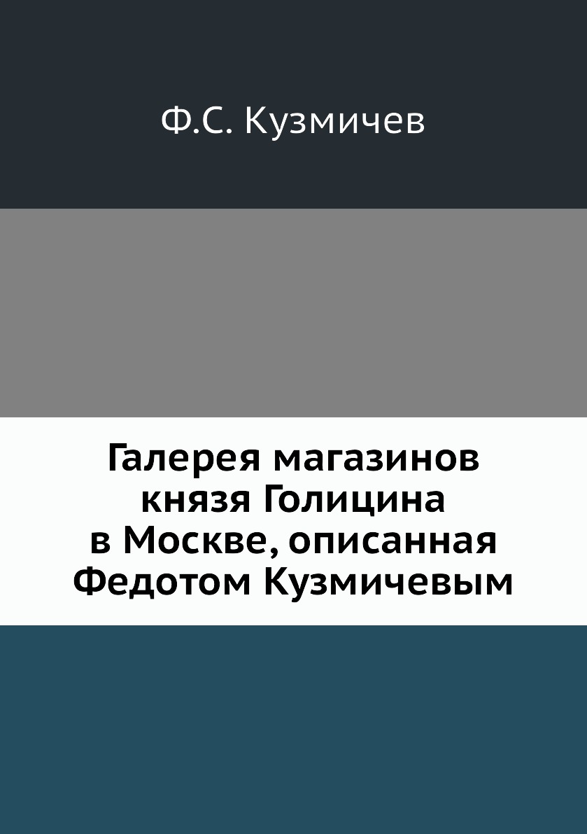 

Галерея магазинов князя Голицина в Москве, описанная Федотом Кузмичевым