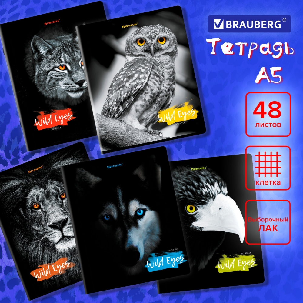 

Тетрадь Brauberg Wild eyes А5 48 листов клетка 20 штук, .620897