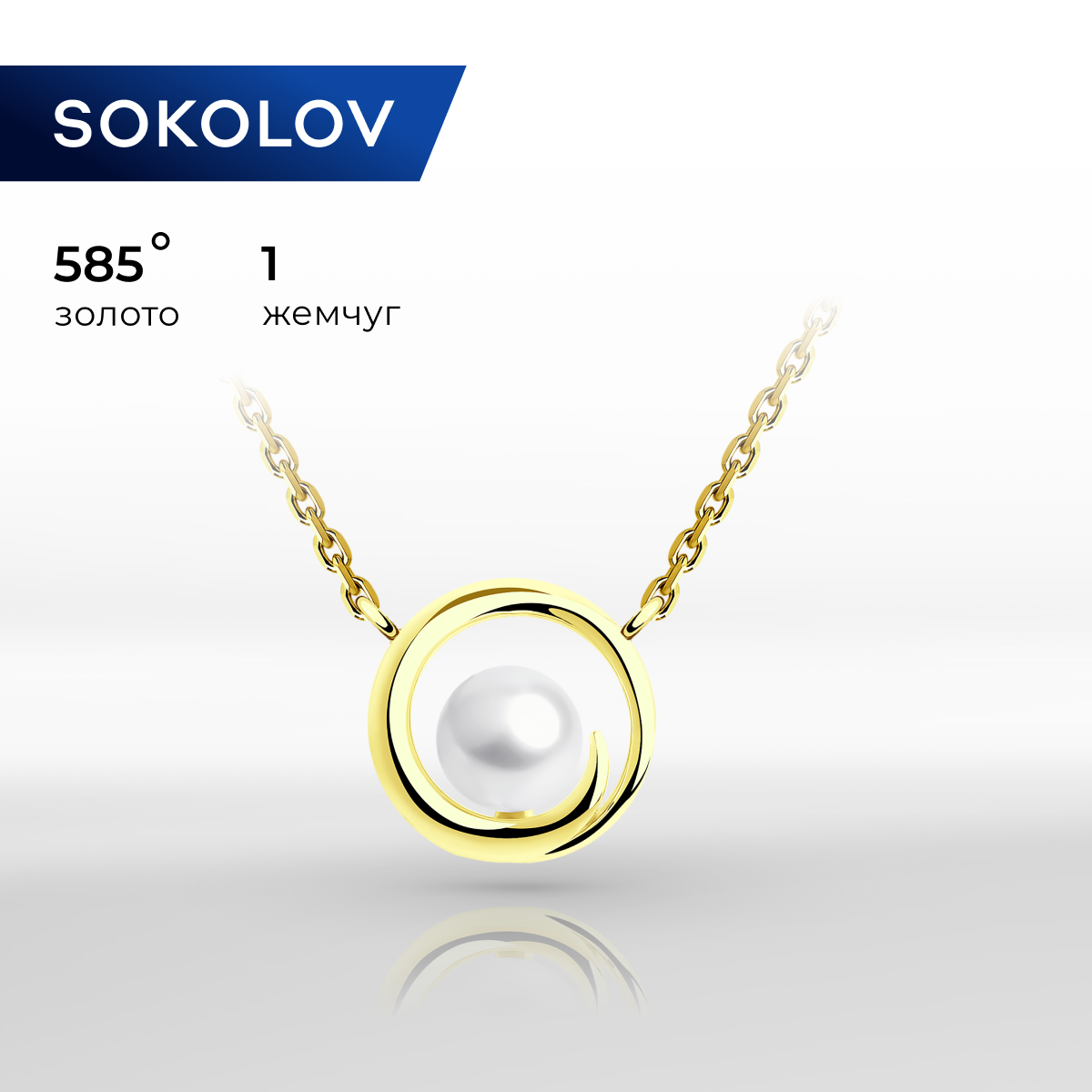 

Колье из желтого золота 50 см SOKOLOV 797041-2, жемчуг культивированный, 797041-2