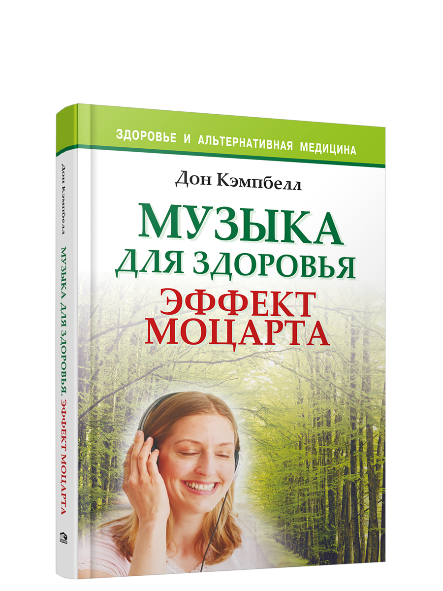 

Музыка для здоровья Эффект Моцарта, Здоровье и альтернативная медицина