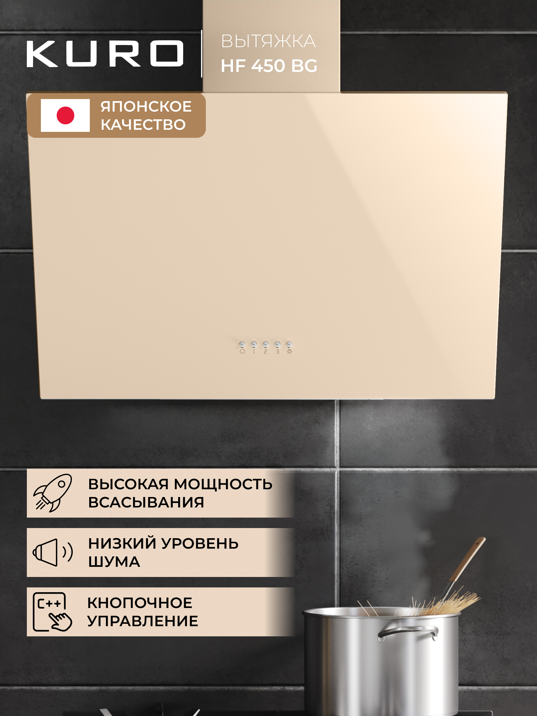 

Вытяжка настенная KURO HF 450 BG бежевый, HF 450 BG