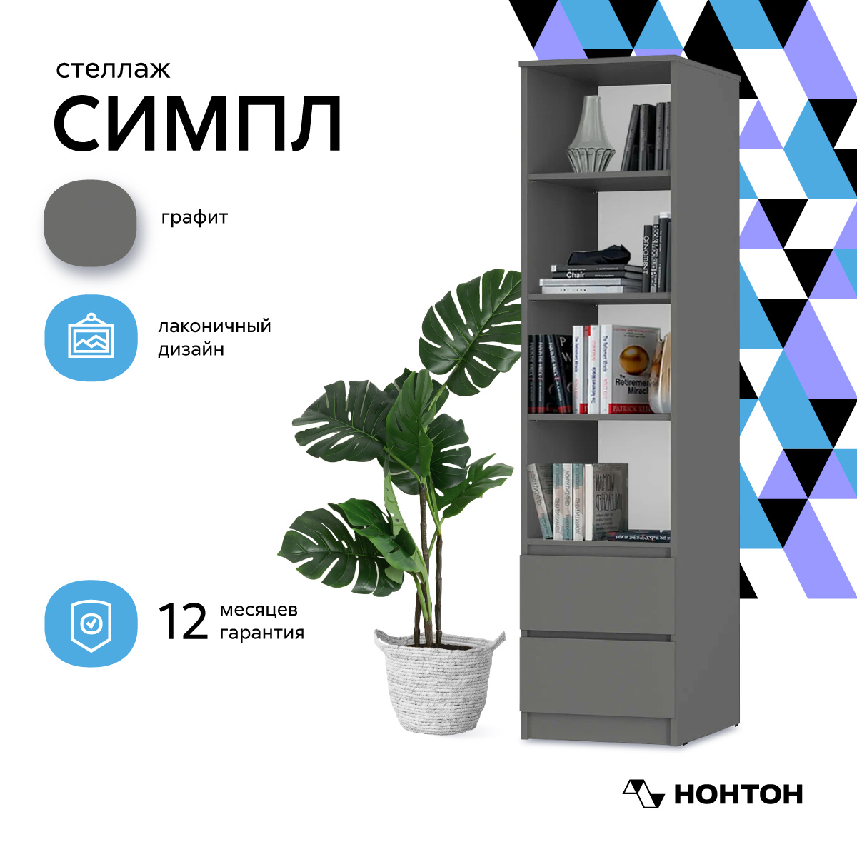 Стеллаж НОНТОН Симпл, 40.2 см, графит