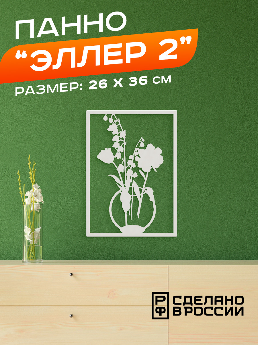 

Панно Ilikpro Эллер-2, металлическое, белое, Эллер