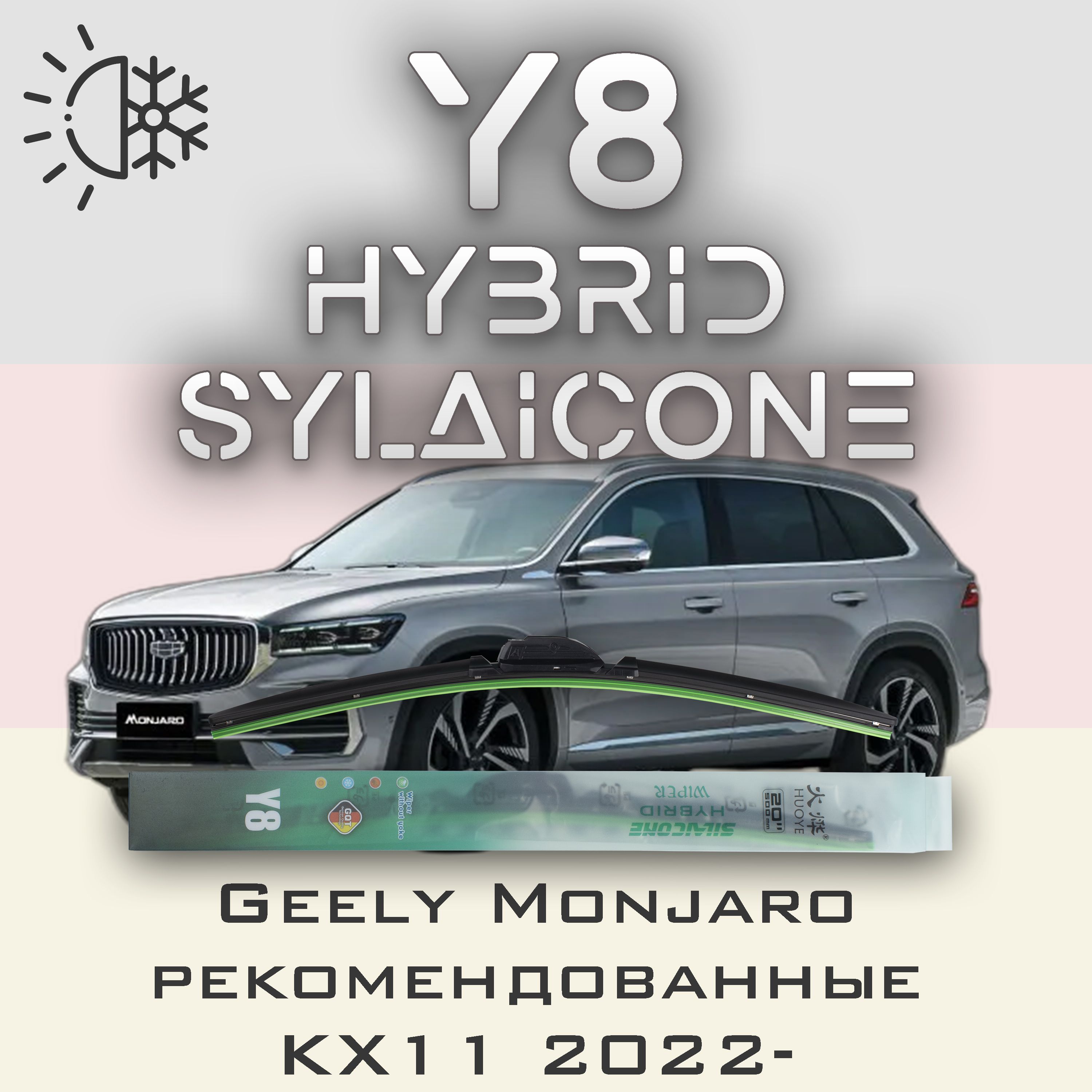 

Комплект щеток стеклоочистителя HUOYE Y8-Geely Monjaro KX11 рекомендованный размер 2022-, Y8