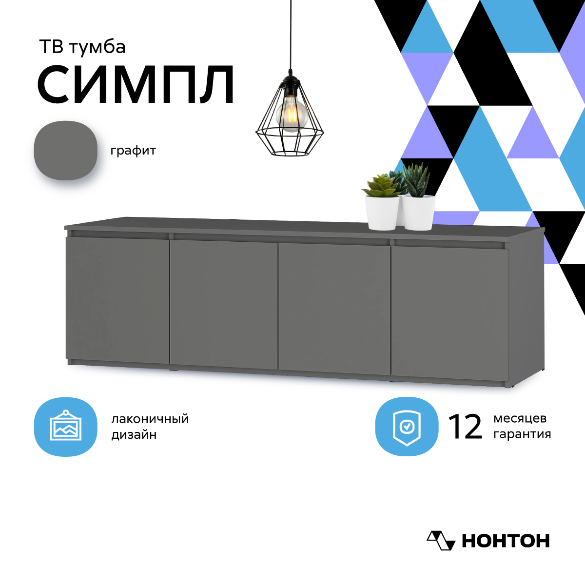 

Тумба под ТВ ТБ-19 Симпл графит