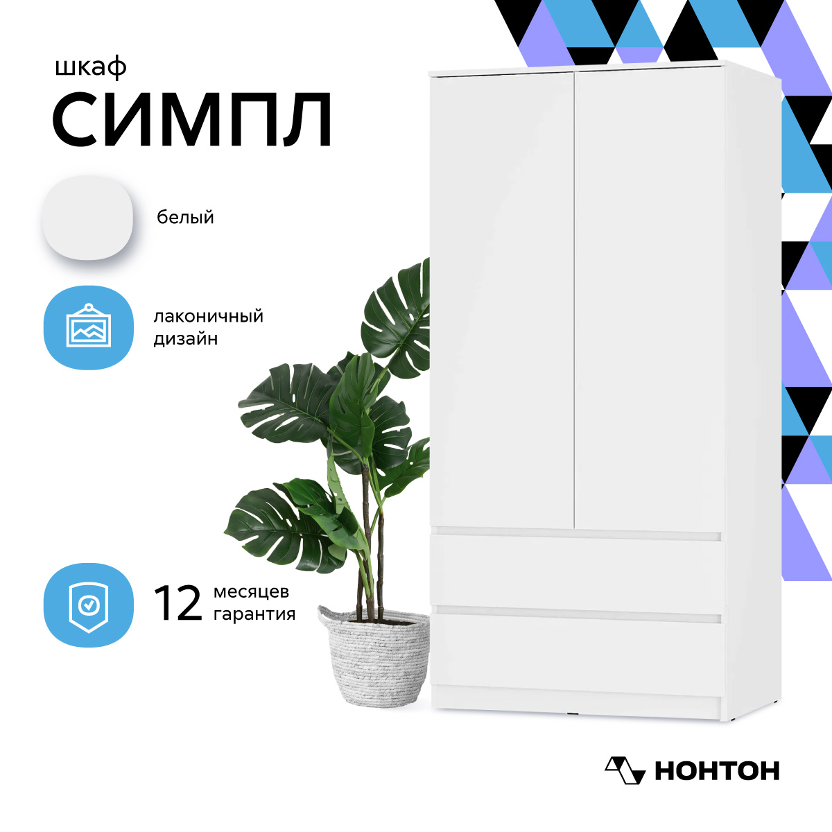 

Шкаф 2-х створчатый Нонтон Симпл ШК-03, белый