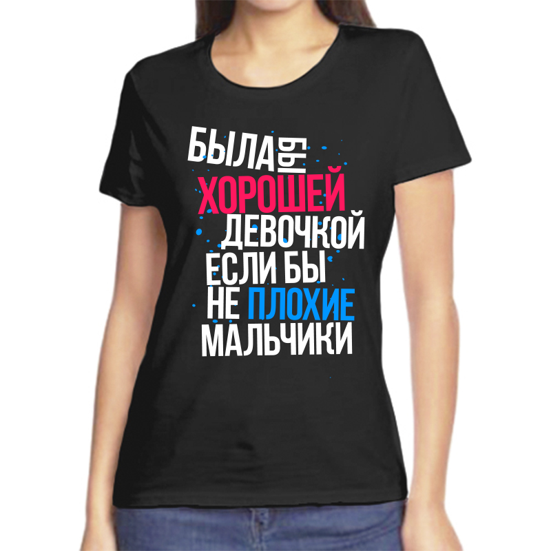 

Футболка женская черная 54 р-р была бы хорошей девочкой если бы не плохие мальчики, Черный, fzh_byla_by_horoshey_deochkoy_esli_by_ne_plohie