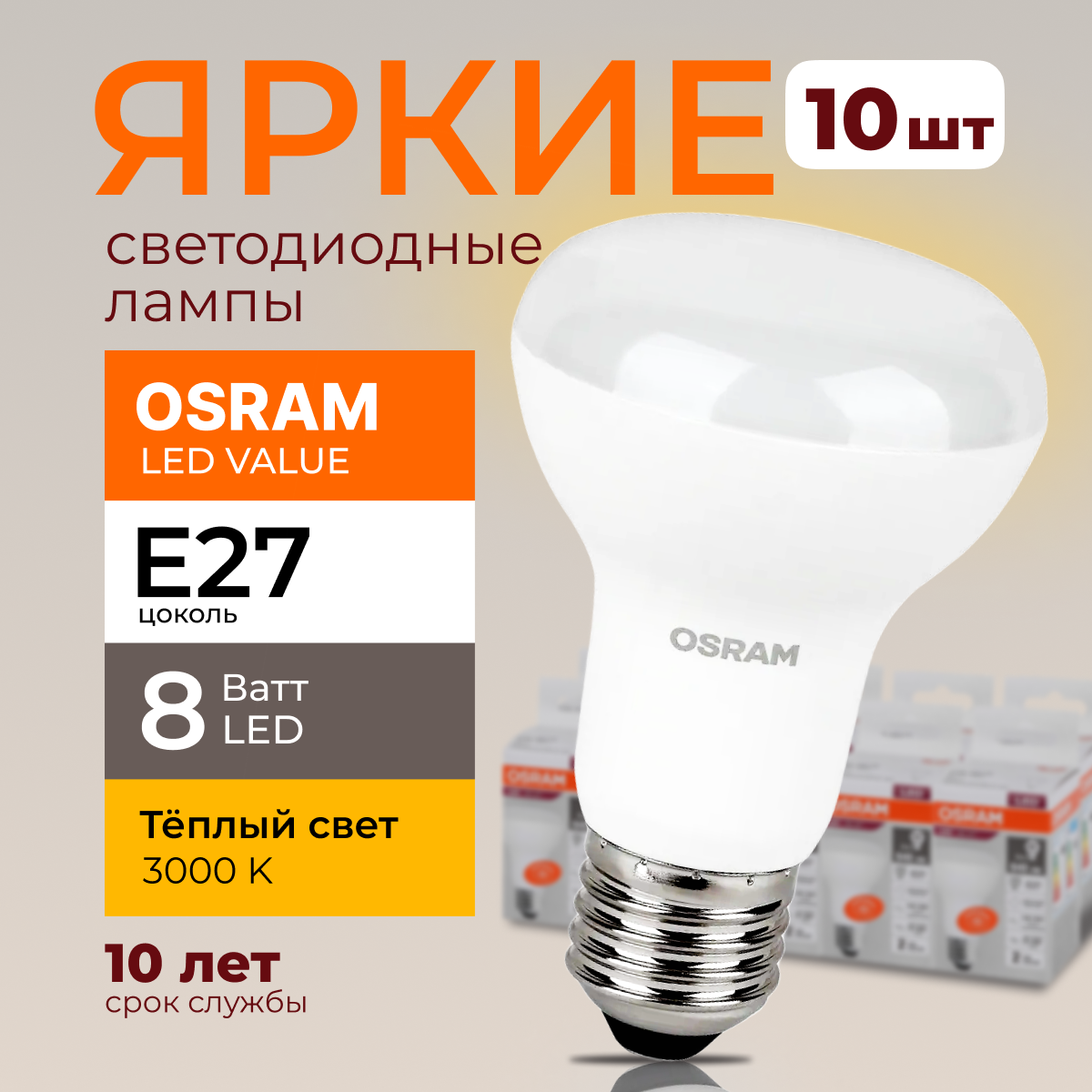 

Светодиодная лампочка OSRAM E27 8 Ватт 3000К теплый свет R63 гриб 230V LED 640лм 10шт, LED Value