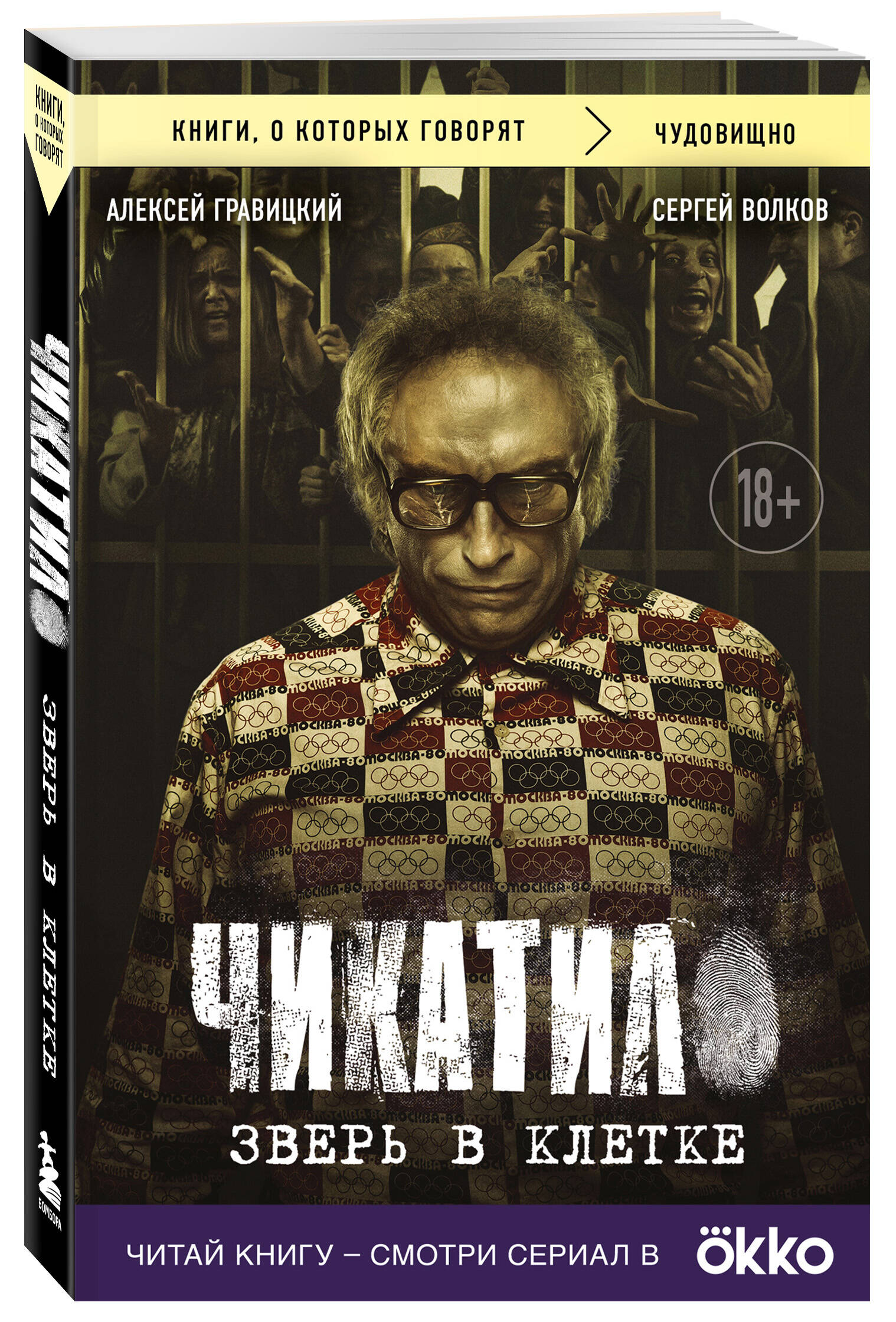 

Чикатило Зверь в клетке