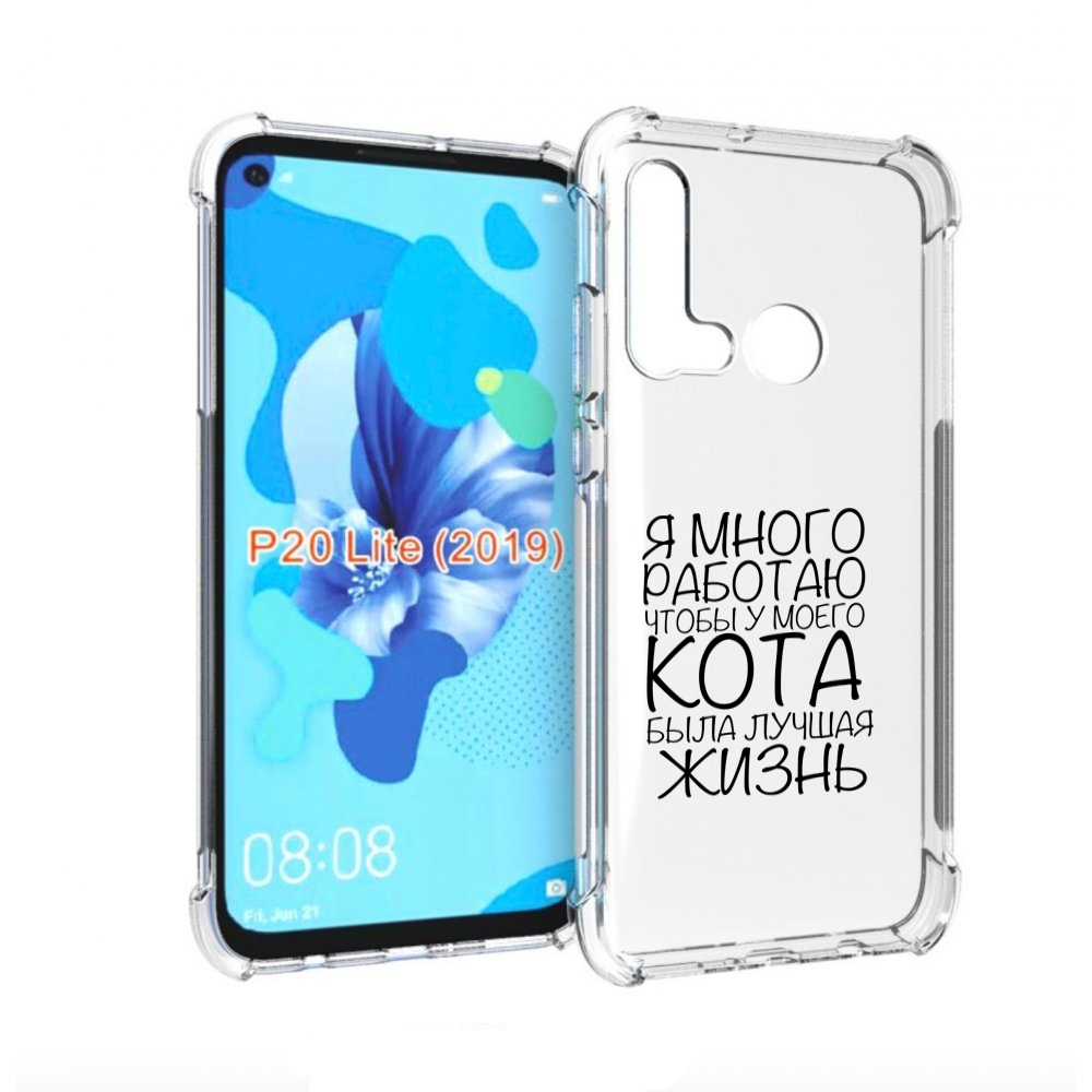 

Чехол бампер MyPads Работаю-на-кота для Huawei P20 Lite (2019), Прозрачный, Tocco