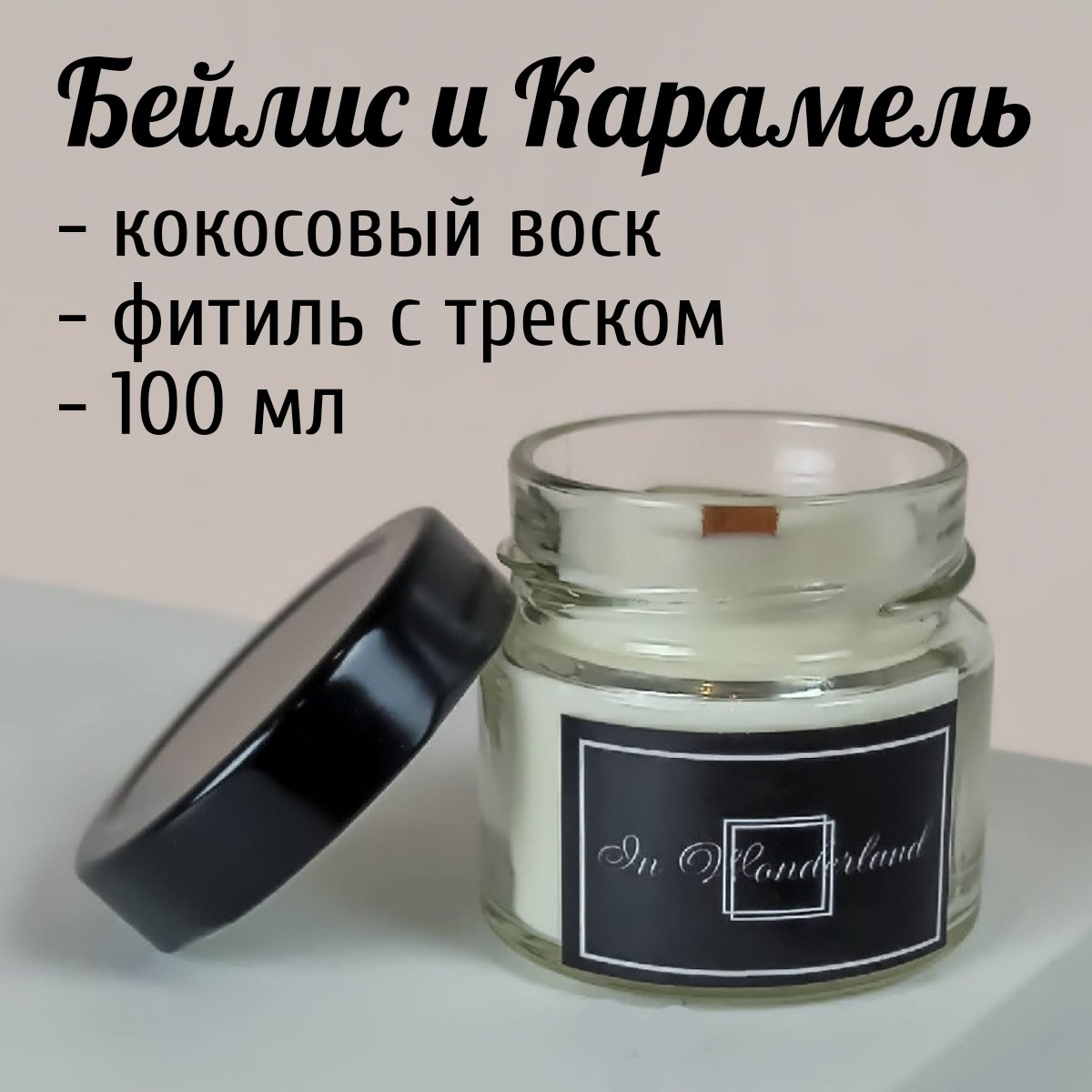 

Ароматическая кокосовая свеча Kumiholand Бейлис и Карамель 100 мл