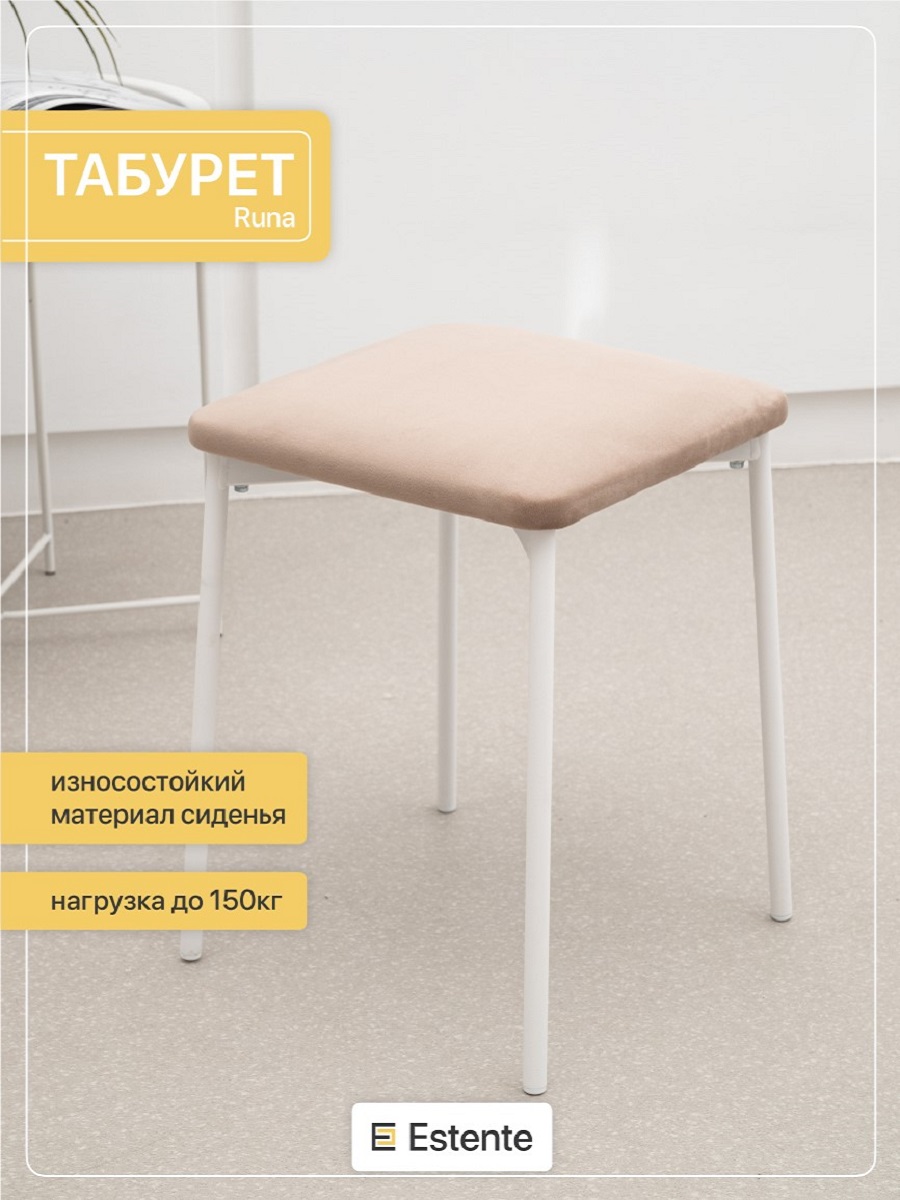 

Табурет Estente Runa, Латте, 1 шт, 35х35х45см, Runa