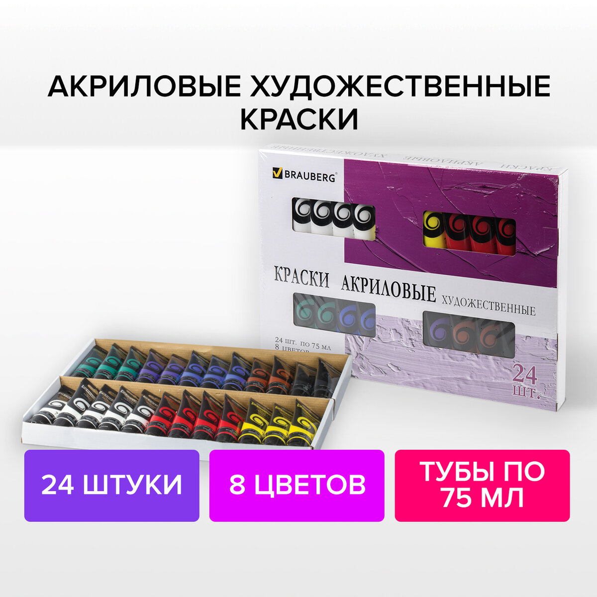 

Акриловые краски Brauberg Художественные 8 цветов, 24 шт., 75 мл, Разноцветный, 239