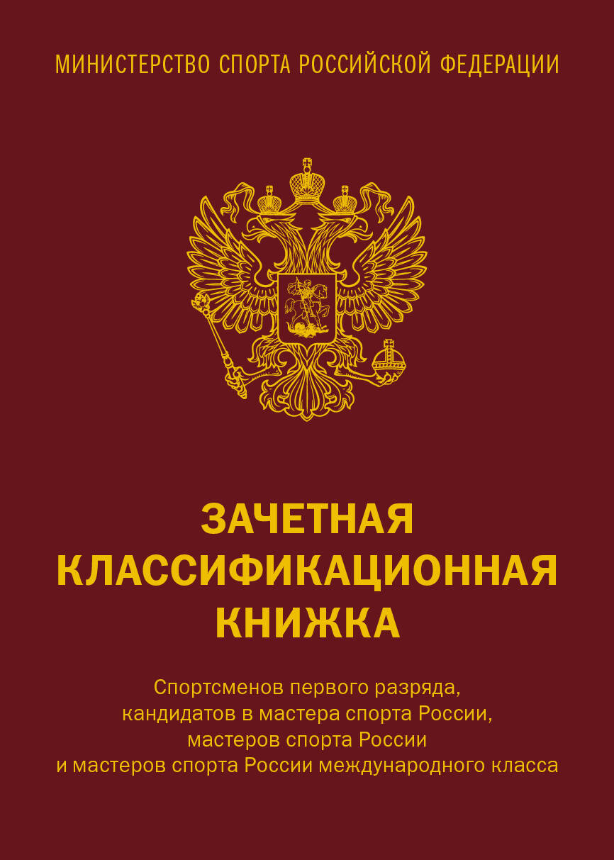 

Зачетная классификационная книжка спортсменов 1 разряда, КМС и мастеров спорта А6