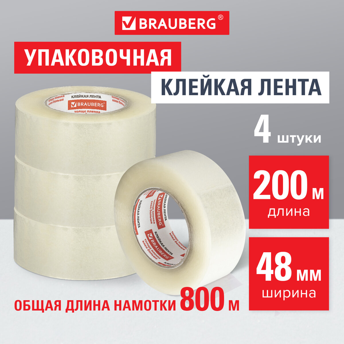 

Лента-скотч клейкая упаковочная Brauberg, 48 мм х 200 м, 4 шт прозрачная,толщина 45 микрон, Прозрачный