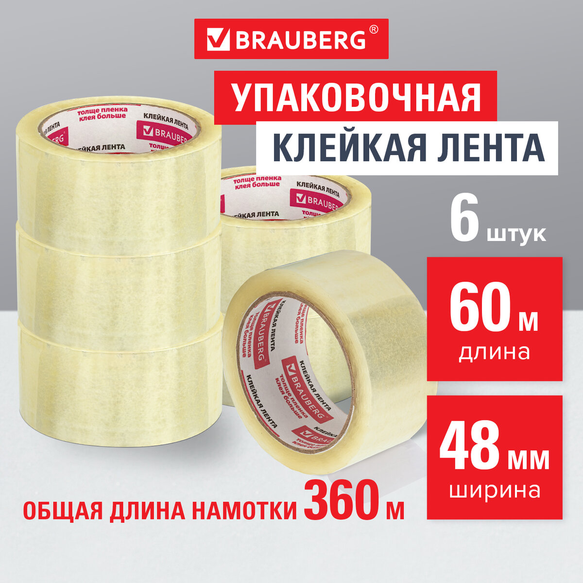 

Лента-скотч клейкая упаковочная Brauberg,48 мм х 60 м, 6 штук,прозрачная,толщина 45 микрон, Прозрачный