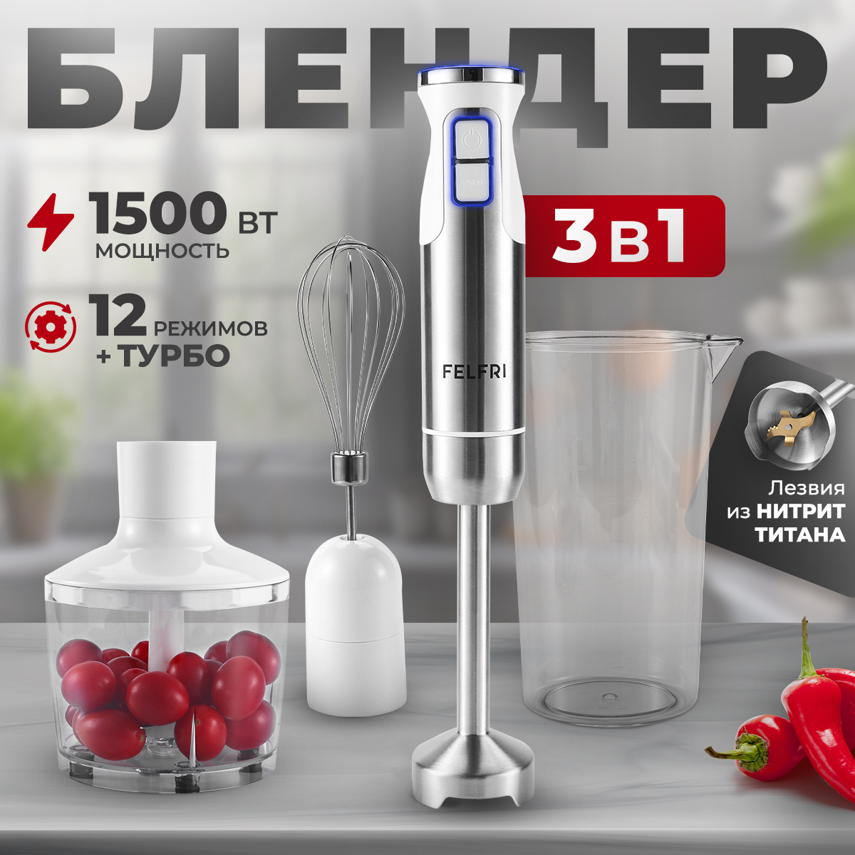 

Погружной блендер FELFRI FHB-006 белый, серебристый, FHB-006